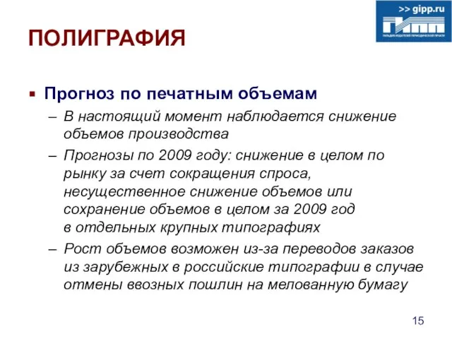 ПОЛИГРАФИЯ Прогноз по печатным объемам В настоящий момент наблюдается снижение объемов производства