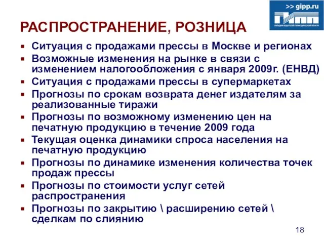 РАСПРОСТРАНЕНИЕ, РОЗНИЦА Ситуация с продажами прессы в Москве и регионах Возможные изменения