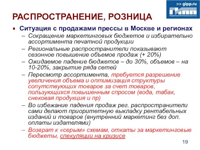 РАСПРОСТРАНЕНИЕ, РОЗНИЦА Ситуация с продажами прессы в Москве и регионах Сокращение маркетинговых