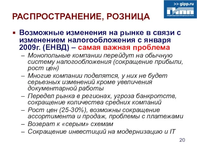 РАСПРОСТРАНЕНИЕ, РОЗНИЦА Возможные изменения на рынке в связи с изменением налогообложения с