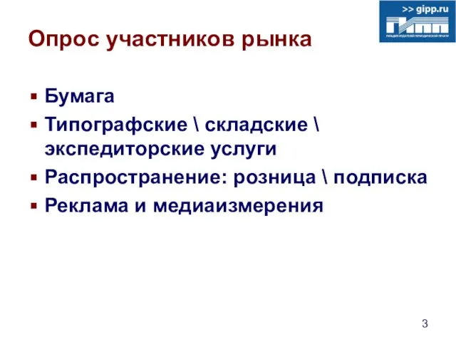 Опрос участников рынка Бумага Типографские \ складские \ экспедиторские услуги Распространение: розница