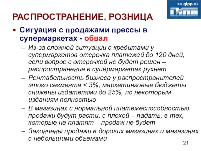 РАСПРОСТРАНЕНИЕ, РОЗНИЦА Ситуация с продажами прессы в супермаркетах - обвал Из-за сложной