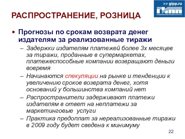 РАСПРОСТРАНЕНИЕ, РОЗНИЦА Прогнозы по срокам возврата денег издателям за реализованные тиражи Задержки