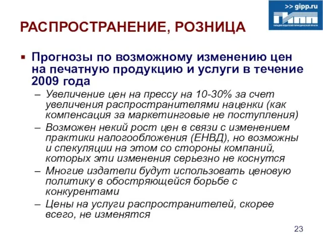 РАСПРОСТРАНЕНИЕ, РОЗНИЦА Прогнозы по возможному изменению цен на печатную продукцию и услуги