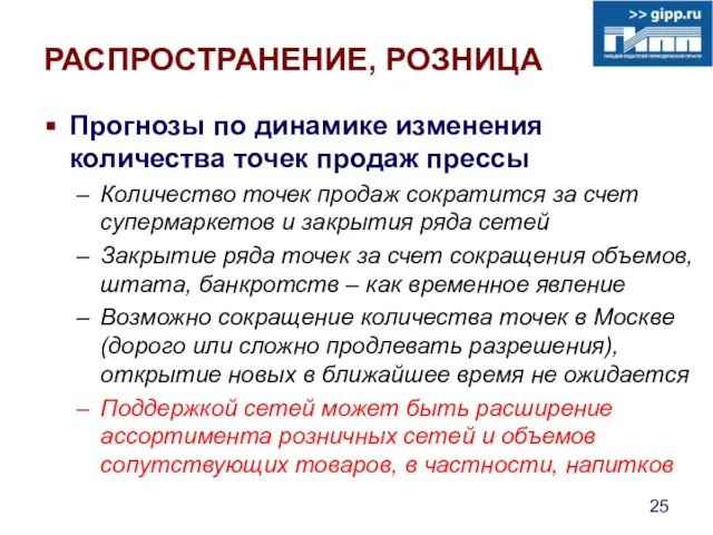 РАСПРОСТРАНЕНИЕ, РОЗНИЦА Прогнозы по динамике изменения количества точек продаж прессы Количество точек