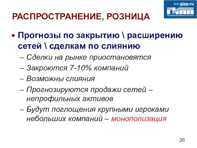 РАСПРОСТРАНЕНИЕ, РОЗНИЦА Прогнозы по закрытию \ расширению сетей \ сделкам по слиянию