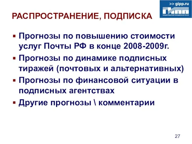 РАСПРОСТРАНЕНИЕ, ПОДПИСКА Прогнозы по повышению стоимости услуг Почты РФ в конце 2008-2009г.