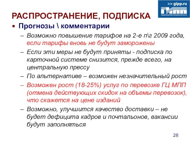 РАСПРОСТРАНЕНИЕ, ПОДПИСКА Прогнозы \ комментарии Возможно повышение тарифов на 2-е п\г 2009