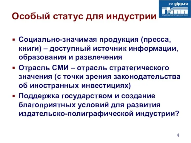 Особый статус для индустрии Социально-значимая продукция (пресса, книги) – доступный источник информации,