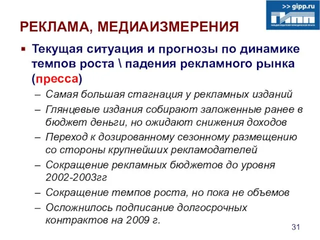 РЕКЛАМА, МЕДИАИЗМЕРЕНИЯ Текущая ситуация и прогнозы по динамике темпов роста \ падения