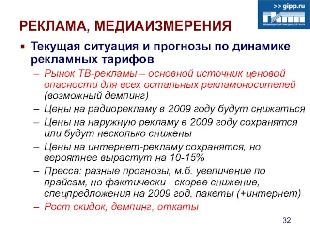 РЕКЛАМА, МЕДИАИЗМЕРЕНИЯ Текущая ситуация и прогнозы по динамике рекламных тарифов Рынок ТВ-рекламы