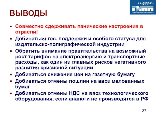 ВЫВОДЫ Совместно сдерживать панические настроения в отрасли! Добиваться гос. поддержки и особого