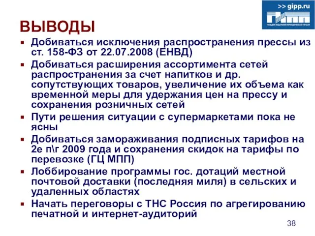 ВЫВОДЫ Добиваться исключения распространения прессы из ст. 158-ФЗ от 22.07.2008 (ЕНВД) Добиваться