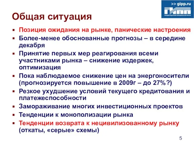 Общая ситуация Позиция ожидания на рынке, панические настроения Более-менее обоснованные прогнозы –