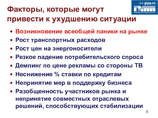 Факторы, которые могут привести к ухудшению ситуации Возникновение всеобщей паники на рынке