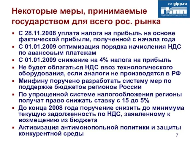 Некоторые меры, принимаемые государством для всего рос. рынка С 28.11.2008 уплата налога