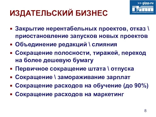 ИЗДАТЕЛЬСКИЙ БИЗНЕС Закрытие нерентабельных проектов, отказ \ приостановление запусков новых проектов Объединение