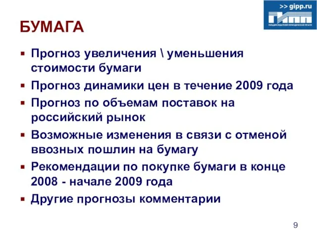 БУМАГА Прогноз увеличения \ уменьшения стоимости бумаги Прогноз динамики цен в течение