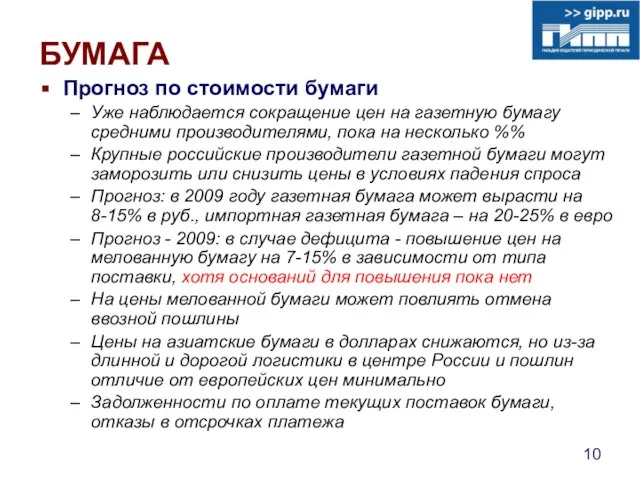 БУМАГА Прогноз по стоимости бумаги Уже наблюдается сокращение цен на газетную бумагу