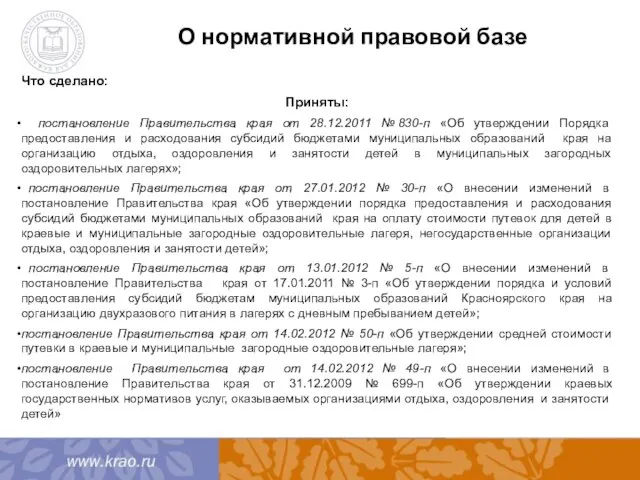 О нормативной правовой базе Что сделано: Приняты: постановление Правительства края от 28.12.2011