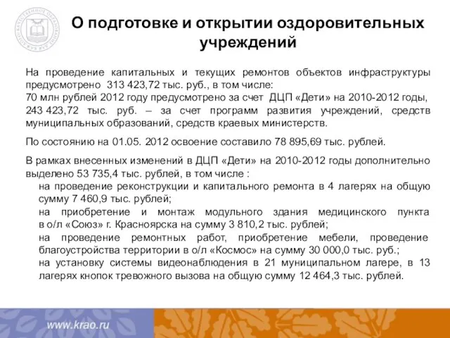 О подготовке и открытии оздоровительных учреждений На проведение капитальных и текущих ремонтов