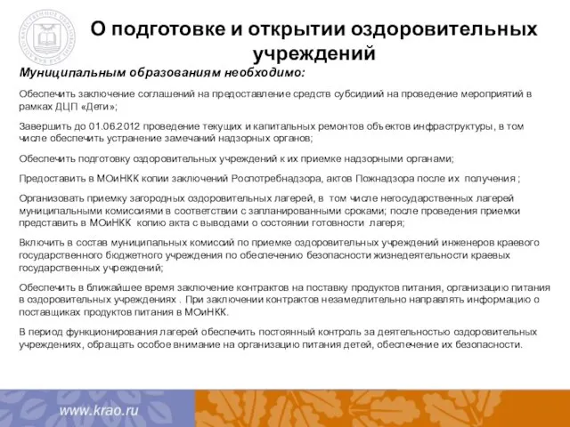 О подготовке и открытии оздоровительных учреждений Муниципальным образованиям необходимо: Обеспечить заключение соглашений