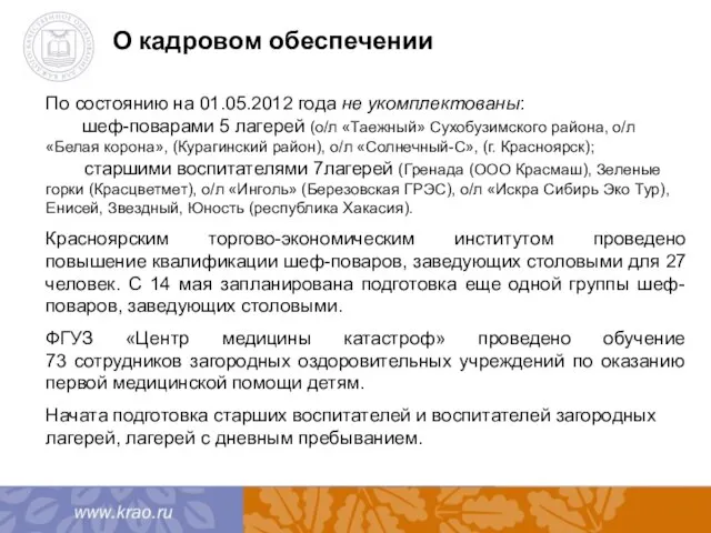 О кадровом обеспечении По состоянию на 01.05.2012 года не укомплектованы: шеф-поварами 5