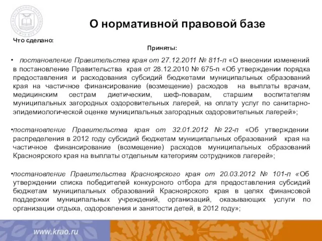 О нормативной правовой базе Что сделано: Приняты: постановление Правительства края от 27.12.2011