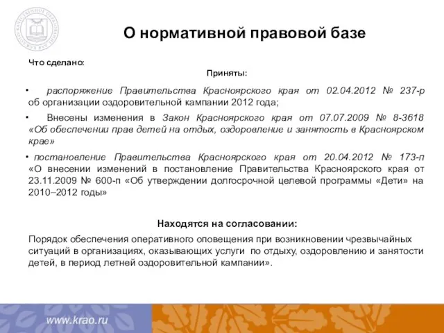 О нормативной правовой базе Что сделано: Приняты: распоряжение Правительства Красноярского края от