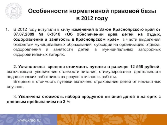 Особенности нормативной правовой базы в 2012 году В 2012 году вступили в