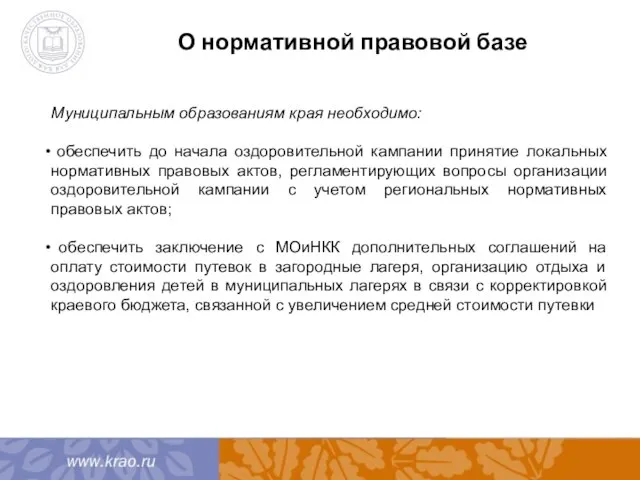 О нормативной правовой базе Муниципальным образованиям края необходимо: обеспечить до начала оздоровительной