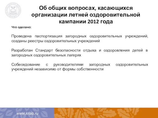 Об общих вопросах, касающихся организации летней оздоровительной кампании 2012 года Что сделано: