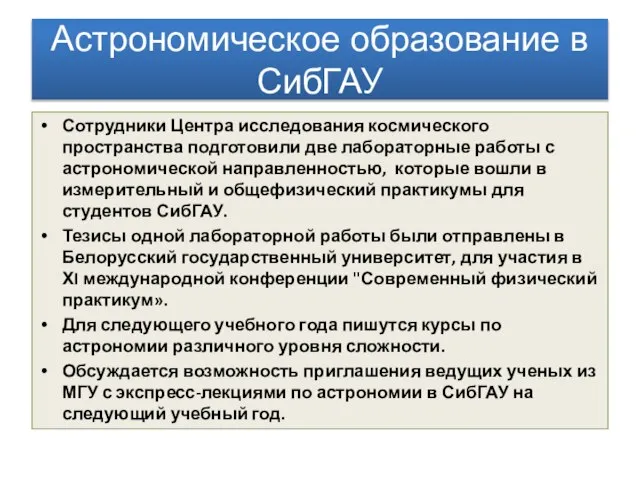 Астрономическое образование в СибГАУ Сотрудники Центра исследования космического пространства подготовили две лабораторные