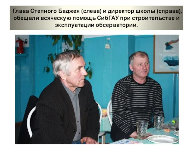 Глава Степного Баджея (слева) и директор школы (справа), обещали всяческую помощь СибГАУ