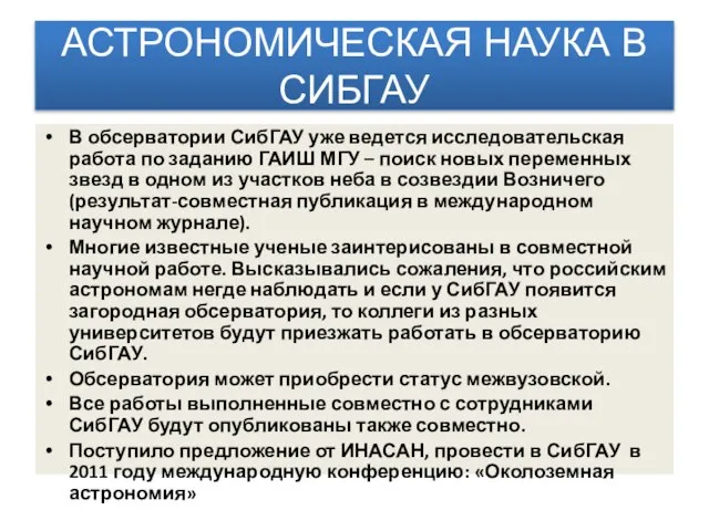 АСТРОНОМИЧЕСКАЯ НАУКА В СИБГАУ В обсерватории СибГАУ уже ведется исследовательская работа по