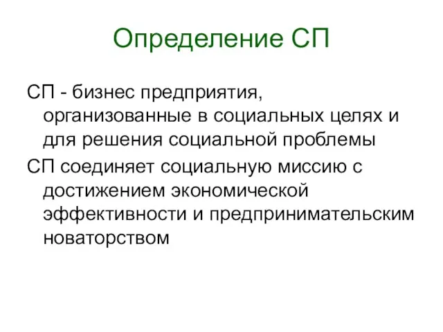 Определение СП СП - бизнес предприятия, организованные в социальных целях и для