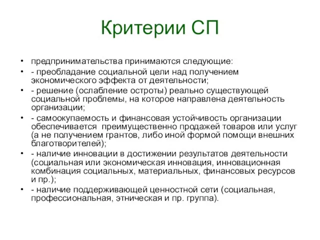 Критерии СП предпринимательства принимаются следующие: - преобладание социальной цели над получением экономического