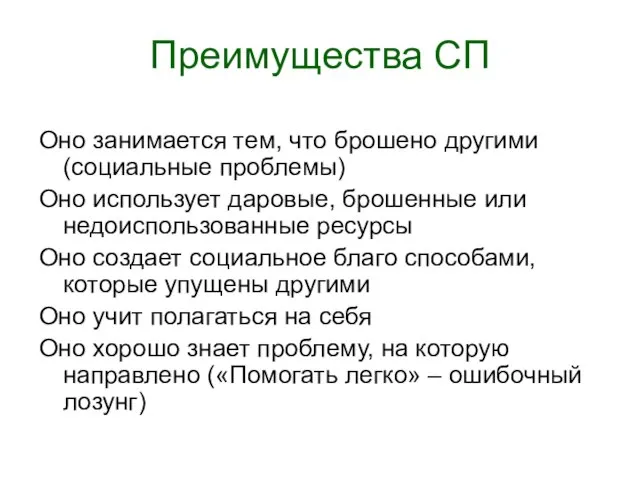 Преимущества СП Оно занимается тем, что брошено другими (социальные проблемы) Оно использует