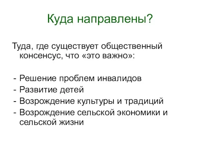 Куда направлены? Туда, где существует общественный консенсус, что «это важно»: Решение проблем