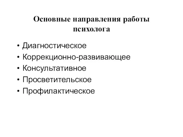 Основные направления работы психолога Диагностическое Коррекционно-развивающее Консультативное Просветительское Профилактическое