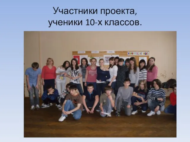 Участники проекта, ученики 10-х классов.