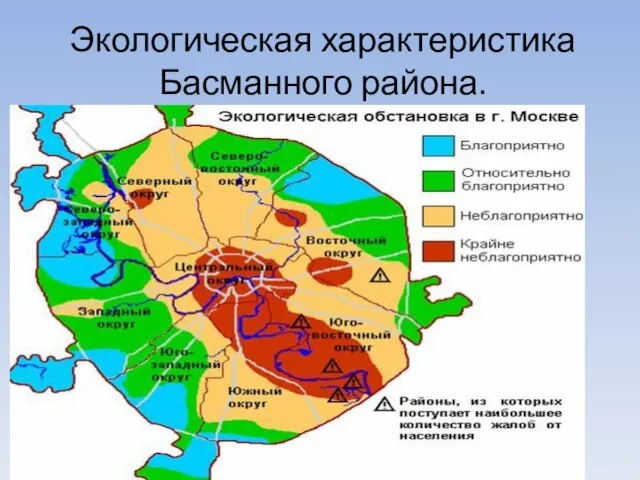 Экологическая характеристика Басманного района.