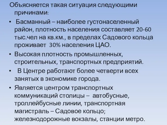 Объясняется такая ситуация следующими причинами: Басманный – наиболее густонаселенный район, плотность населения