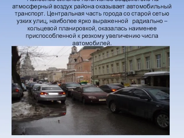 Наиболее сильное негативное воздействие на атмосферный воздух района оказывает автомобильный транспорт. Центральная