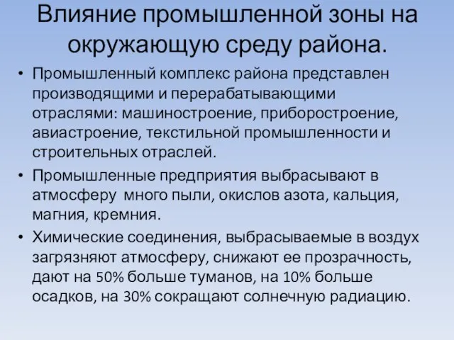 Влияние промышленной зоны на окружающую среду района. Промышленный комплекс района представлен производящими