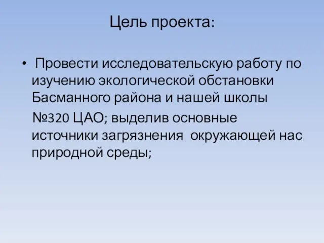 Цель проекта: Провести исследовательскую работу по изучению экологической обстановки Басманного района и