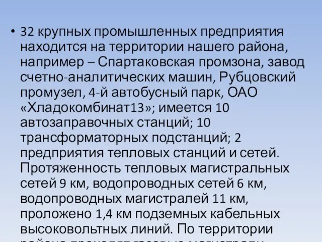 32 крупных промышленных предприятия находится на территории нашего района, например – Спартаковская