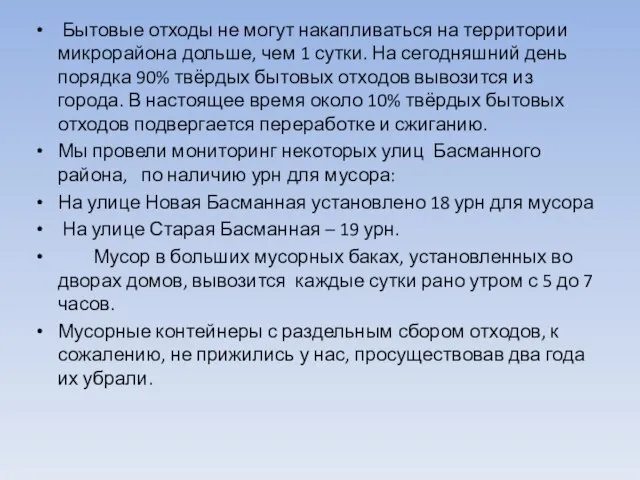 Бытовые отходы не могут накапливаться на территории микрорайона дольше, чем 1 сутки.