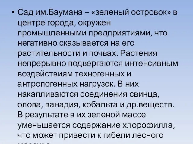 Сад им.Баумана – «зеленый островок» в центре города, окружен промышленными предприятиями, что