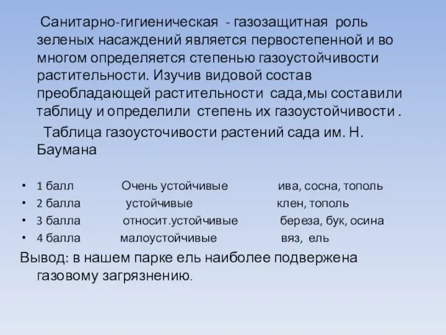 Санитарно-гигиеническая - газозащитная роль зеленых насаждений является первостепенной и во многом определяется